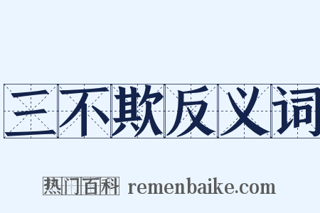 三不欺反义词是什么意思的图片